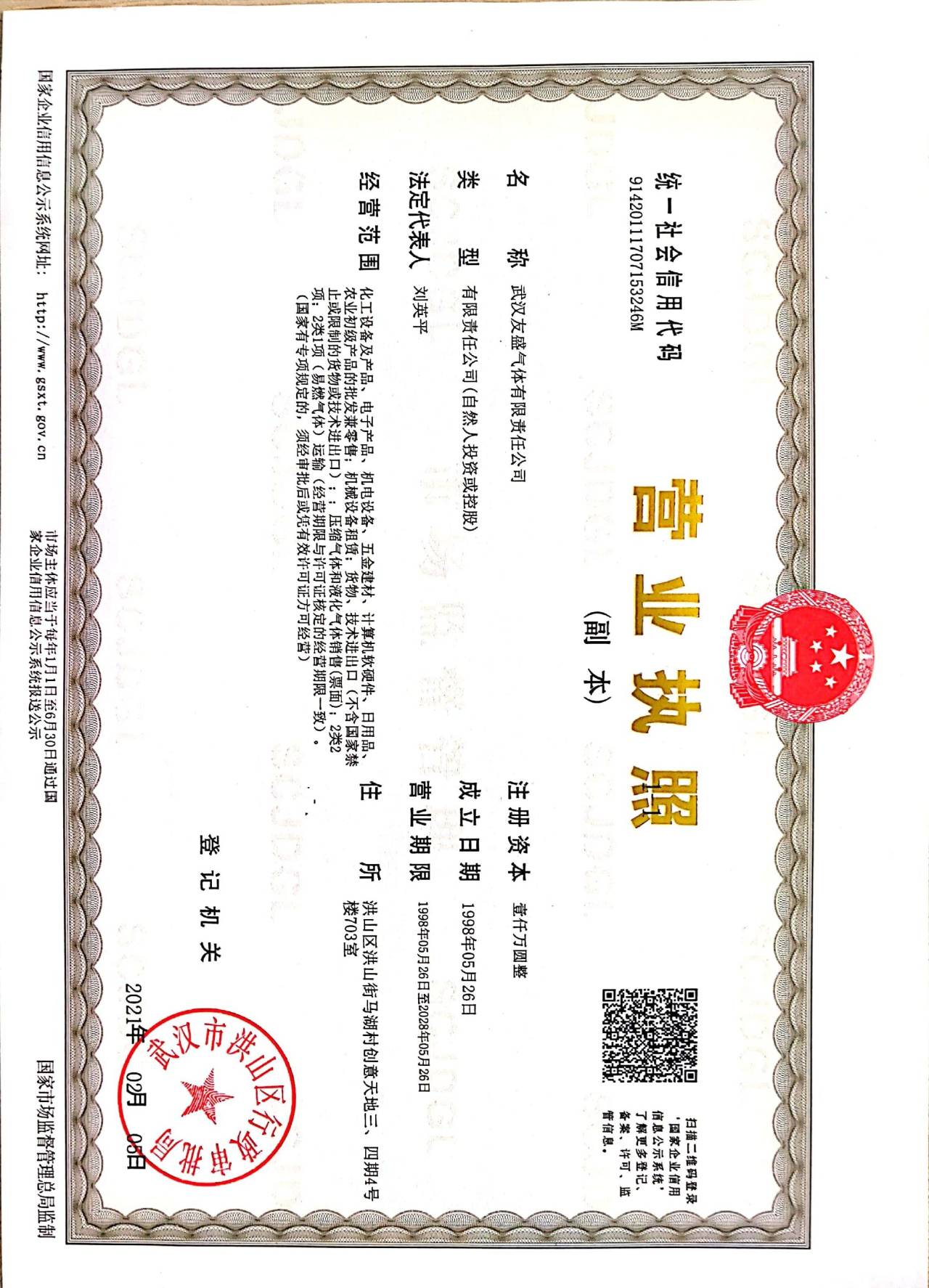 武漢友盛氣體有限責任公司